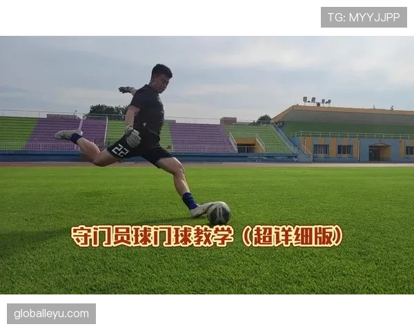 球门球规则详解：什么时候必须由守门员开球？