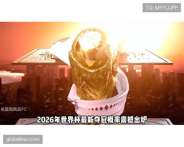 2026世界杯32强席位预测最终结果