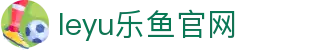 leyu乐鱼体育官网入口 - 热门体育资讯与直播看点
